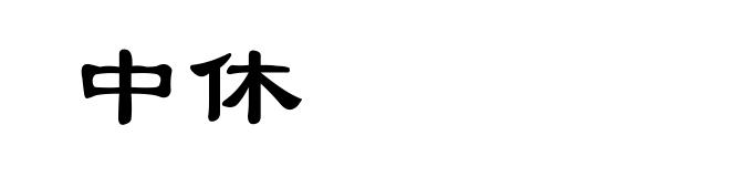 中休