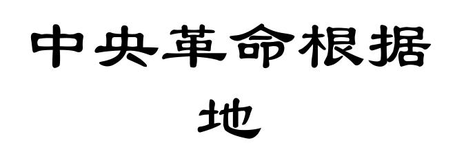 中央革命根据地
