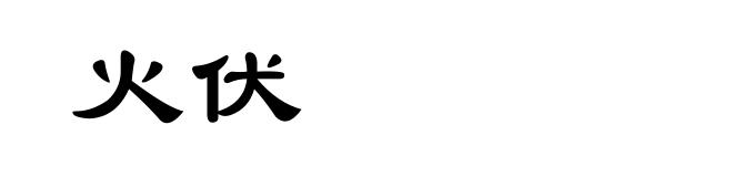 火伏