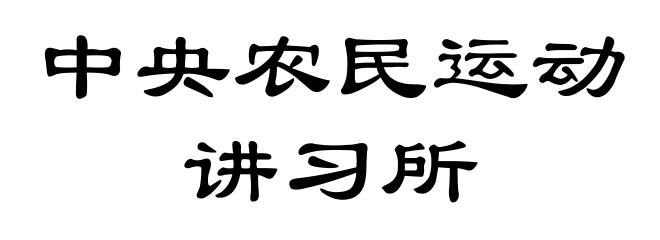 中央农民运动讲习所