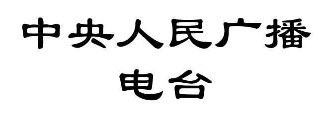 中央人民广播电台