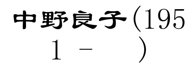 中野良子(1951- )