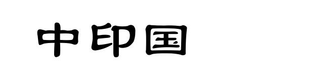 中印国