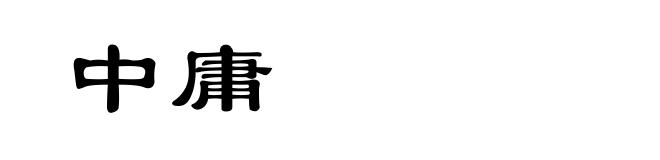 中庸