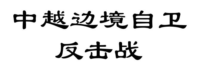 中越边境自卫反击战