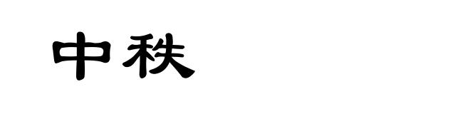 中秩