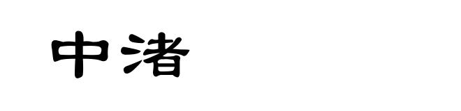 中渚