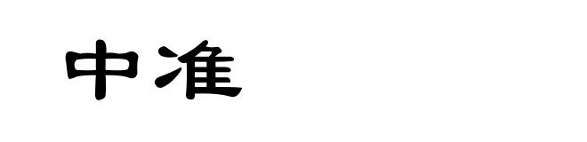 中准