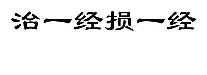 治一经损一经