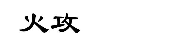 火攻
