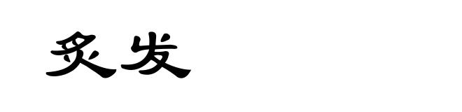 炙发
