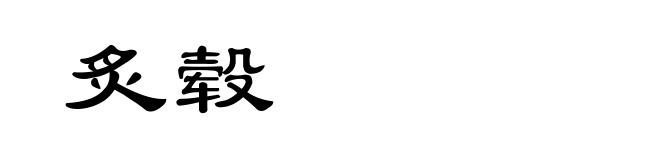 炙毂