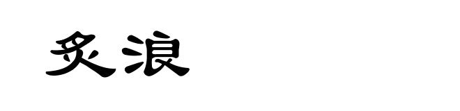 炙浪