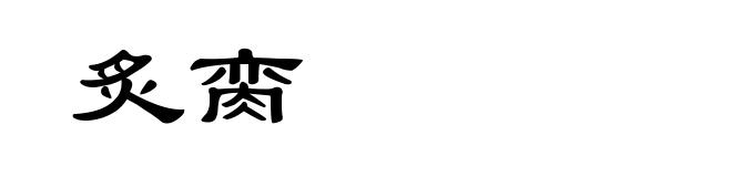炙脔