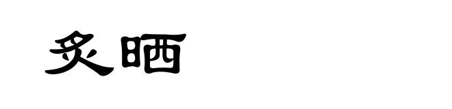 炙晒