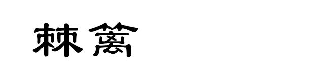 棘篱