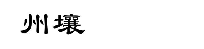 州壤