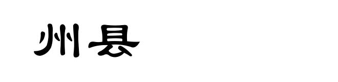 州县