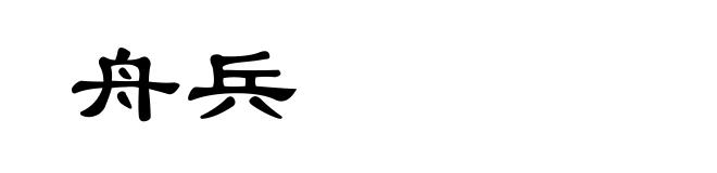 舟兵