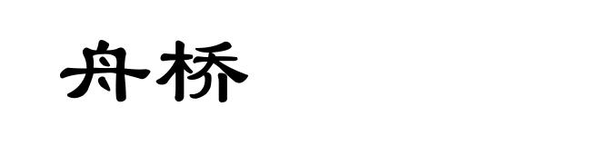 舟桥