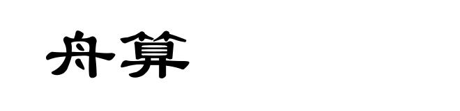 舟算