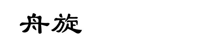 舟旋