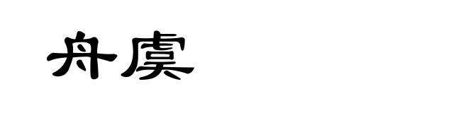 舟虞