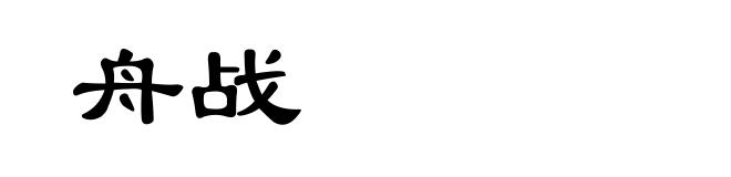 舟战