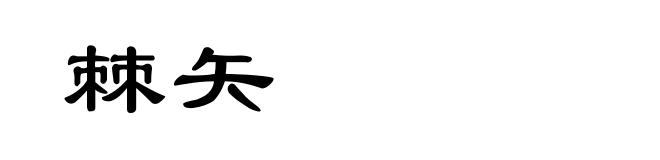 棘矢