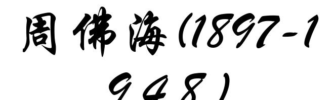 周佛海(1897-1948)