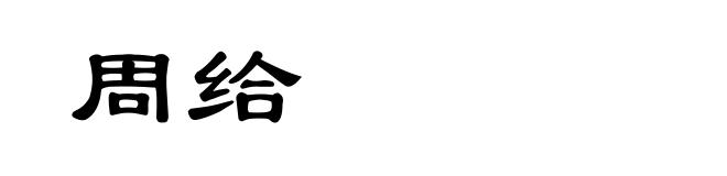 周给