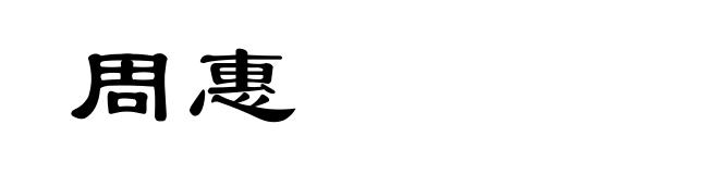 周惠