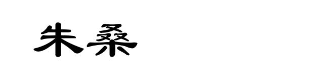 朱桑