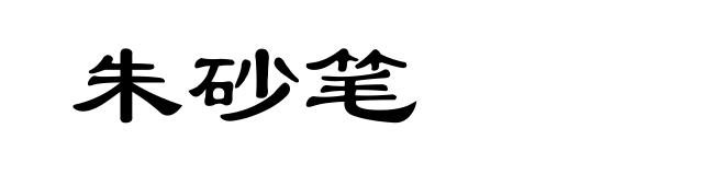朱砂笔