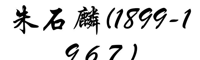 朱石麟(1899-1967)