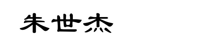 朱世杰