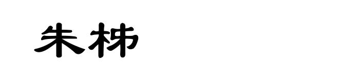 朱柹