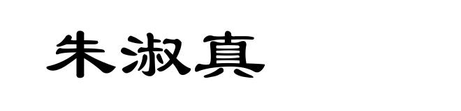 朱淑真