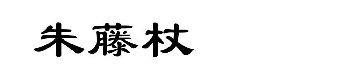 朱藤杖