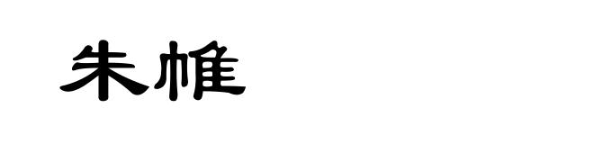 朱帷