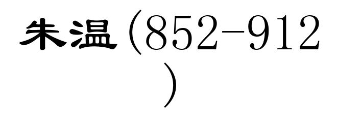 朱温(852-912)