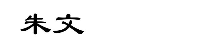 朱文