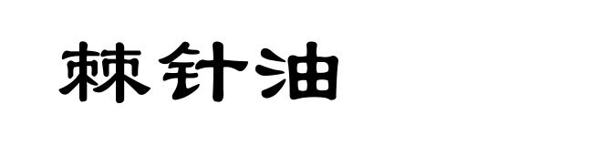棘针油