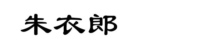 朱衣郎