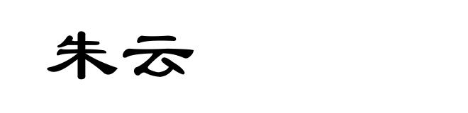 朱云