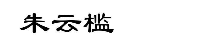 朱云槛