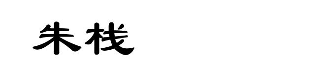 朱栈
