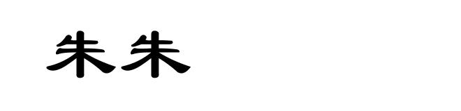 朱朱