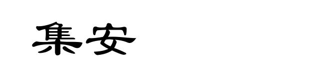 集安