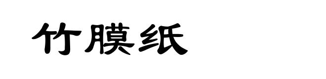 竹膜纸
